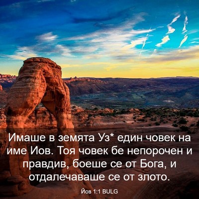 Picture 03 - Йов 1:1 BULG - Имаше в земята Уз* един - Bible Verse Picture
