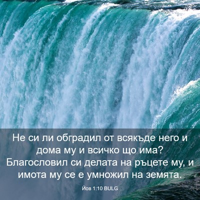 Picture 03 - Йов 1:10 BULG - Не си ли обградил от - Bible Verse Picture