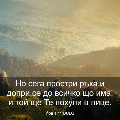 Picture 03 - Йов 1:11 BULG - Но сега простри ръка и - Bible Verse Picture