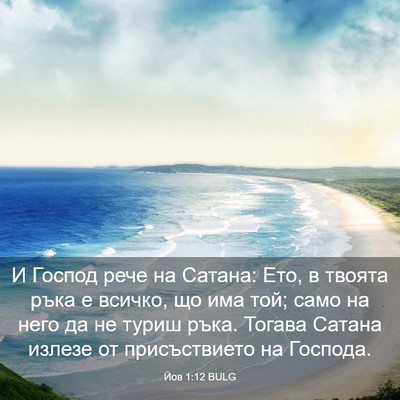 Picture 03 - Йов 1:12 BULG - И Господ рече на Сатана: - Bible Verse Picture