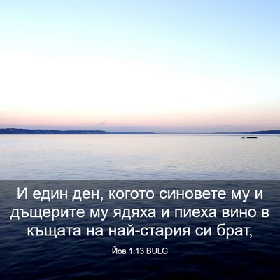 Picture 03 - Йов 1:13 BULG - И един ден, когото синовете - Bible Verse Picture