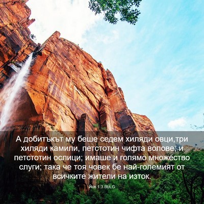 Picture 03 - Йов 1:3 BULG - А добитъкът му беше седем - Bible Verse Picture