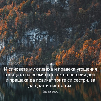 Picture 03 - Йов 1:4 BULG - И синовете му отиваха и - Bible Verse Picture