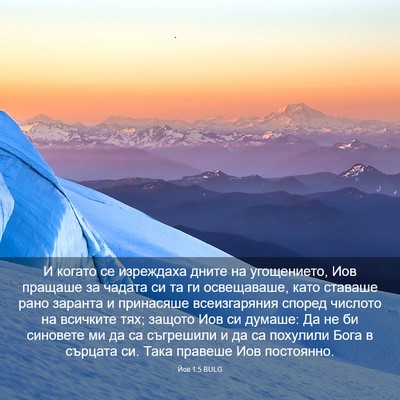 Picture 03 - Йов 1:5 BULG - И когато се изреждаха - Bible Verse Picture