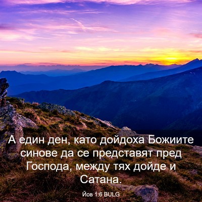 Picture 03 - Йов 1:6 BULG - А един ден, като дойдоха - Bible Verse Picture