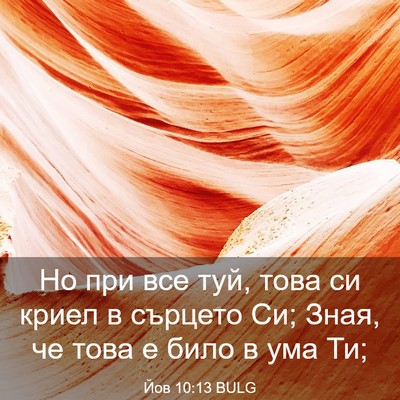Picture 03 - Йов 10:13 BULG - Но при все туй, това си - Bible Verse Picture