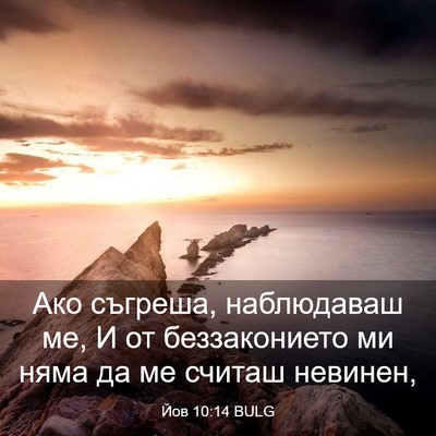 Picture 03 - Йов 10:14 BULG - Ако съгреша, наблюдаваш ме, - Bible Verse Picture