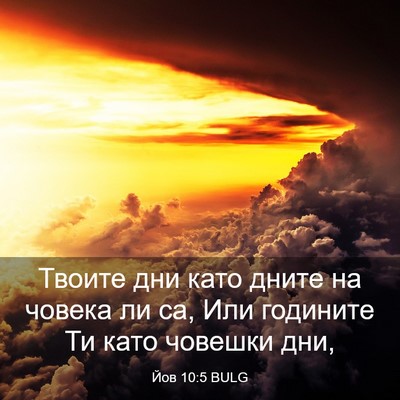 Picture 03 - Йов 10:5 BULG - Твоите дни като дните на - Bible Verse Picture