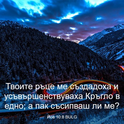 Picture 03 - Йов 10:8 BULG - Твоите ръце ме създадоха и - Bible Verse Picture