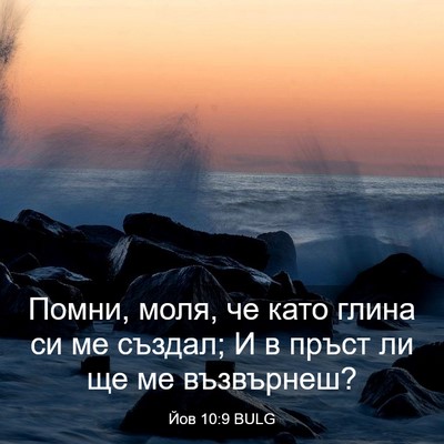Picture 03 - Йов 10:9 BULG - Помни, моля, че като глина - Bible Verse Picture