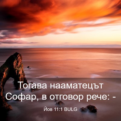Picture 03 - Йов 11:1 BULG - Тогава нааматецът Софар, в - Bible Verse Picture