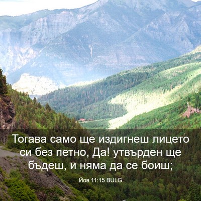 Picture 03 - Йов 11:15 BULG - Тогава само ще издигнеш - Bible Verse Picture