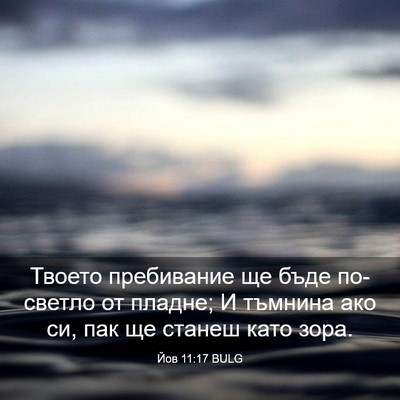 Picture 03 - Йов 11:17 BULG - Твоето пребивание ще бъде - Bible Verse Picture