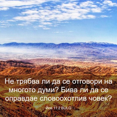 Picture 03 - Йов 11:2 BULG - Не трябва ли да се отговори - Bible Verse Picture