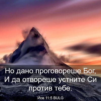 Picture 03 - Йов 11:5 BULG - Но дано проговореше Бог, И - Bible Verse Picture