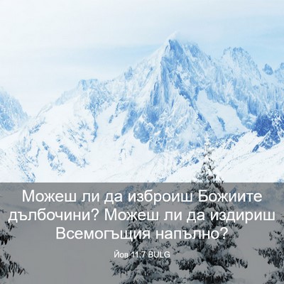 Picture 03 - Йов 11:7 BULG - Можеш ли да изброиш - Bible Verse Picture