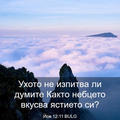 Picture 03 - Йов 12:11 BULG - Ухото не изпитва ли думите - Bible Verse Picture