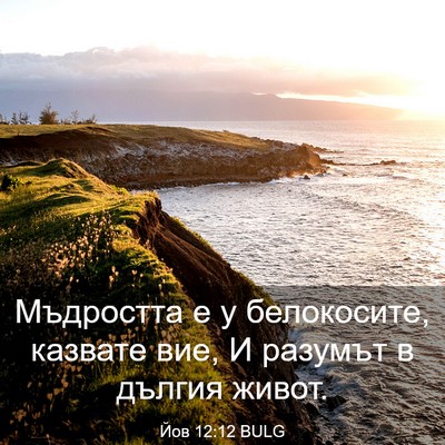 Picture 03 - Йов 12:12 BULG - Мъдростта е у белокосите, - Bible Verse Picture