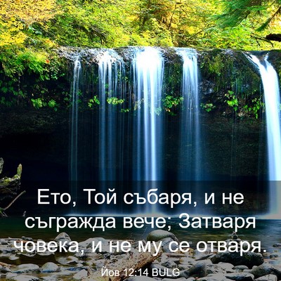 Picture 03 - Йов 12:14 BULG - Ето, Той събаря, и не - Bible Verse Picture