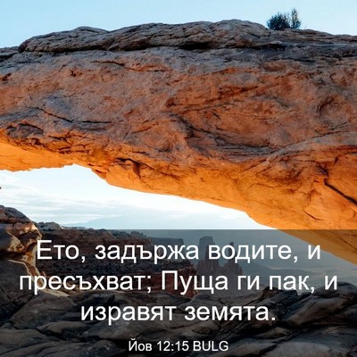 Picture 03 - Йов 12:15 BULG - Ето, задържа водите, и - Bible Verse Picture