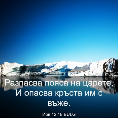 Picture 03 - Йов 12:18 BULG - Разпасва пояса на царете, И - Bible Verse Picture