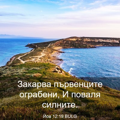 Picture 03 - Йов 12:19 BULG - Закарва първенците - Bible Verse Picture
