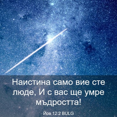 Picture 03 - Йов 12:2 BULG - Наистина само вие сте люде, - Bible Verse Picture