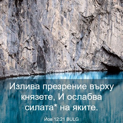 Picture 03 - Йов 12:21 BULG - Излива презрение върху - Bible Verse Picture