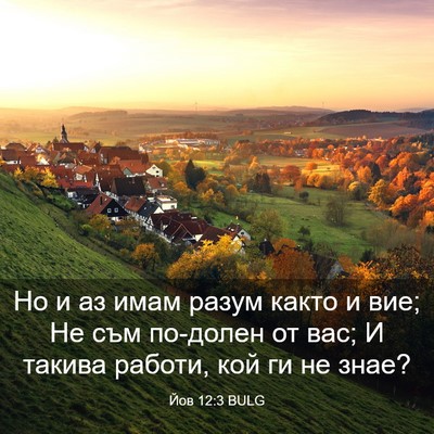 Picture 03 - Йов 12:3 BULG - Но и аз имам разум както и - Bible Verse Picture