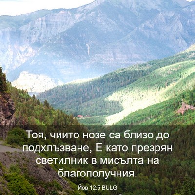 Picture 03 - Йов 12:5 BULG - Тоя, чиито нозе са близо до - Bible Verse Picture