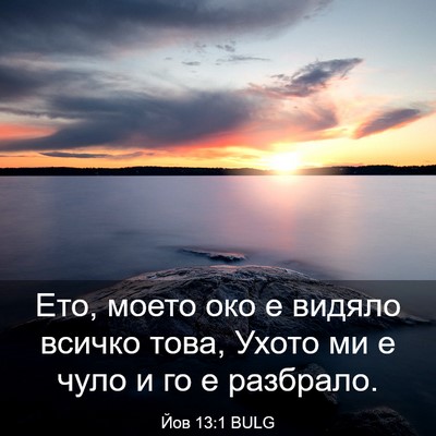 Picture 03 - Йов 13:1 BULG - Ето, моето око е видяло - Bible Verse Picture