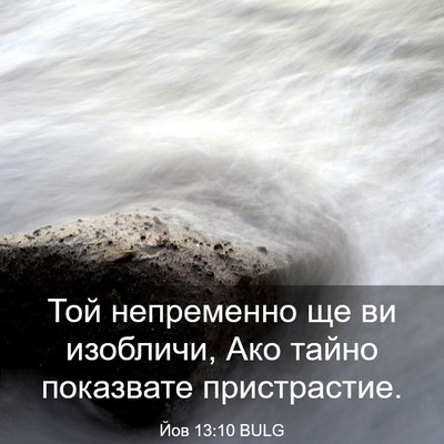 Picture 03 - Йов 13:10 BULG - Той непременно ще ви - Bible Verse Picture