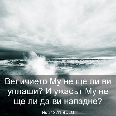 Picture 03 - Йов 13:11 BULG - Величието Му не ще ли ви - Bible Verse Picture