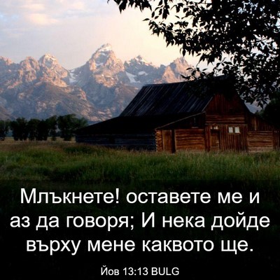 Picture 03 - Йов 13:13 BULG - Млъкнете! оставете ме и аз - Bible Verse Picture