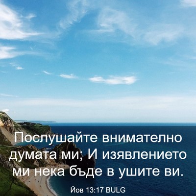 Picture 03 - Йов 13:17 BULG - Послушайте внимателно - Bible Verse Picture