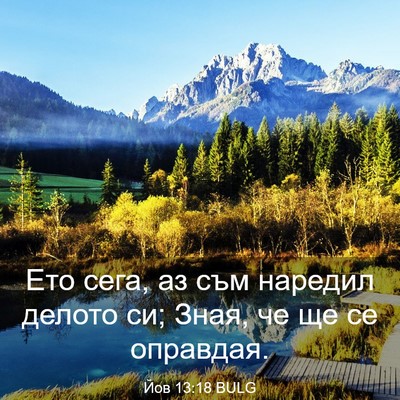Picture 03 - Йов 13:18 BULG - Ето сега, аз съм наредил - Bible Verse Picture