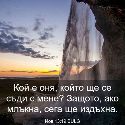 Picture 03 - Йов 13:19 BULG - Кой е оня, който ще се съди - Bible Verse Picture