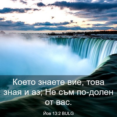 Picture 03 - Йов 13:2 BULG - Което знаете вие, това зная - Bible Verse Picture