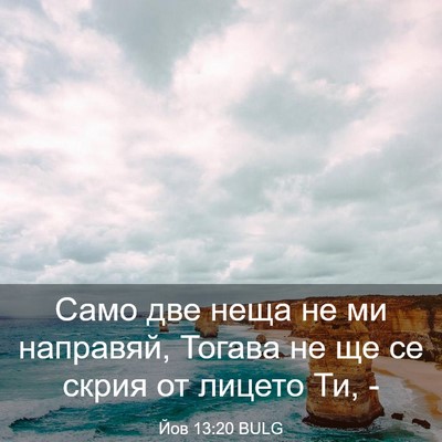 Picture 03 - Йов 13:20 BULG - Само две неща не ми - Bible Verse Picture