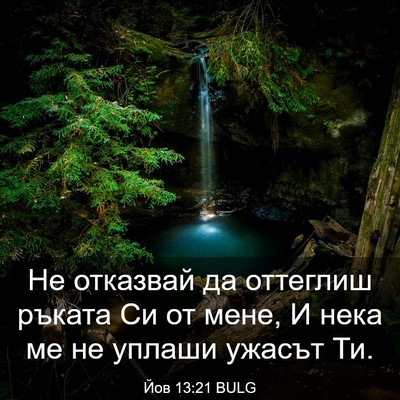 Picture 03 - Йов 13:21 BULG - Не отказвай да оттеглиш - Bible Verse Picture