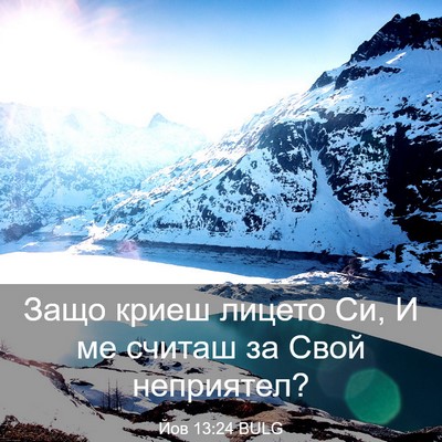 Picture 03 - Йов 13:24 BULG - Защо криеш лицето Си, И ме - Bible Verse Picture