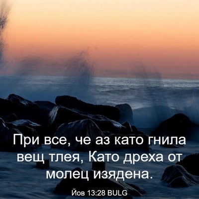 Picture 03 - Йов 13:28 BULG - При все, че аз като гнила - Bible Verse Picture