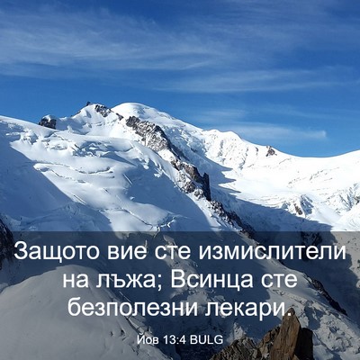 Picture 03 - Йов 13:4 BULG - Защото вие сте измислители - Bible Verse Picture