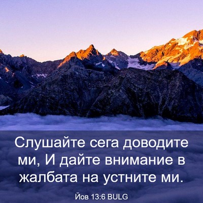 Picture 03 - Йов 13:6 BULG - Слушайте сега доводите ми, - Bible Verse Picture