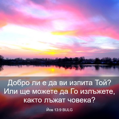 Picture 03 - Йов 13:9 BULG - Добро ли е да ви изпита Той? - Bible Verse Picture