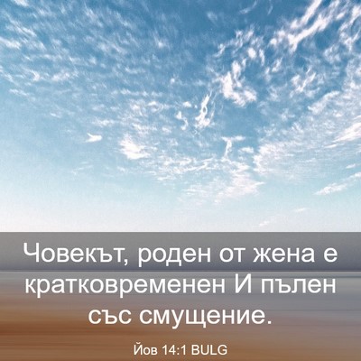 Picture 03 - Йов 14:1 BULG - Човекът, роден от жена е - Bible Verse Picture