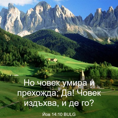 Picture 03 - Йов 14:10 BULG - Но човек умира и прехожда; - Bible Verse Picture