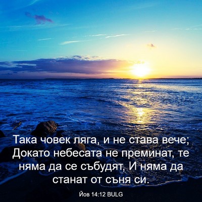 Picture 03 - Йов 14:12 BULG - Така човек ляга, и не става - Bible Verse Picture
