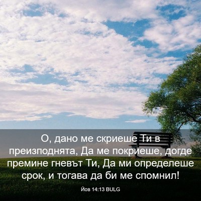 Picture 03 - Йов 14:13 BULG - О, дано ме скриеше Ти в - Bible Verse Picture