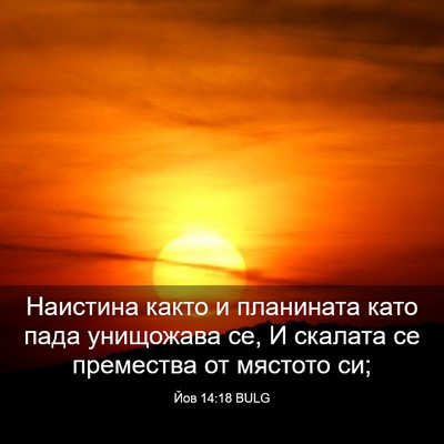 Picture 03 - Йов 14:18 BULG - Наистина както и планината - Bible Verse Picture